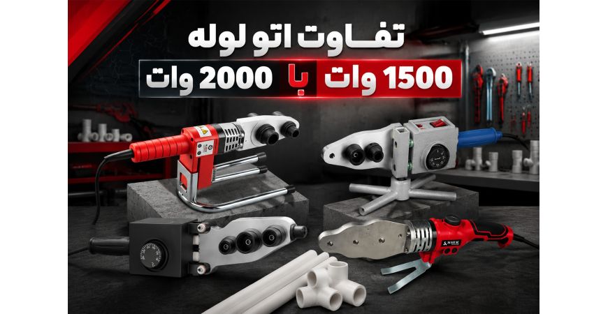 تفاوت اتو لوله 1500 وات با 2000 وات