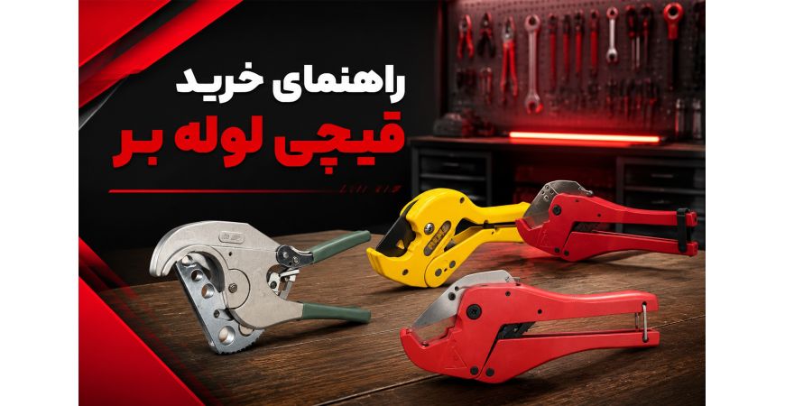راهنمای خرید قیچی لوله بر