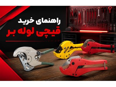 راهنمای خرید قیچی لوله بر