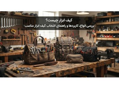 کیف ابزار چیست؟ بررسی انواع، کاربردها و راهنمای انتخاب کیف ابزار مناسب 