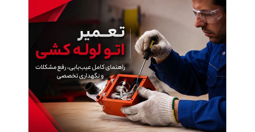 تعمیر اتو لوله کشی | راهنمای کامل عیب‌یابی، رفع مشکلات و نگهداری تخصصی
