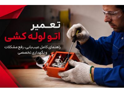 تعمیر اتو لوله کشی | راهنمای کامل عیب‌یابی، رفع مشکلات و نگهداری تخصصی