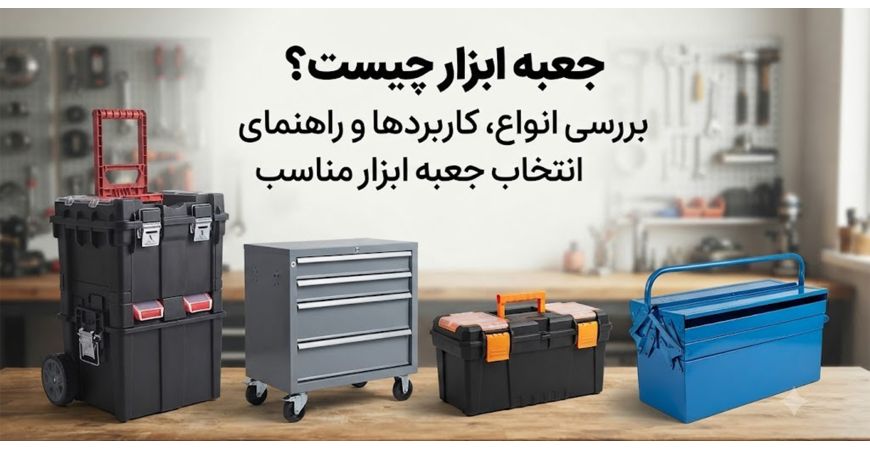 جعبه ابزار چیست؟ بررسی انواع، کاربردها و راهنمای انتخاب جعبه ابزار مناسب