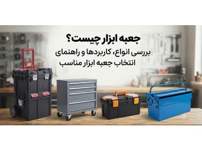 جعبه ابزار چیست؟ بررسی انواع، کاربردها و راهنمای انتخاب جعبه ابزار مناسب