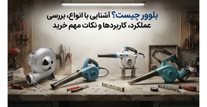 بلوور چیست؟ آشنایی با انواع، بررسی عملکرد، کاربردها و نکات مهم خرید