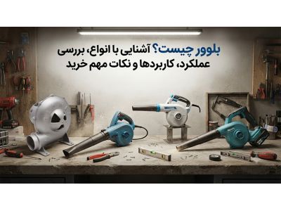 بلوور چیست؟ آشنایی با انواع، بررسی عملکرد، کاربردها و نکات مهم خرید
