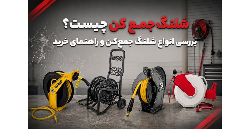 شلنگ جمع کن چیست؟ بررسی انواع شلنگ جمع‌ کن و راهنمای خرید