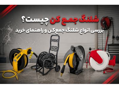 شلنگ جمع کن چیست؟ بررسی انواع شلنگ جمع‌ کن و راهنمای خرید