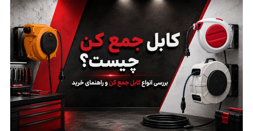 کابل جمع کن چیست؟ بررسی انواع کابل جمع کن و راهنمای خرید
