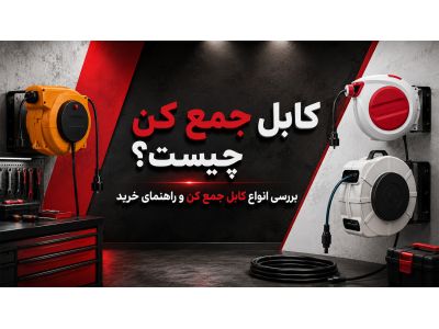 کابل جمع کن چیست؟ بررسی انواع کابل جمع کن و راهنمای خرید