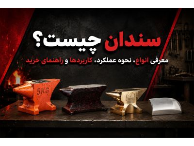 سندان چیست؟ معرفی انواع، نحوه عملکرد، کاربردها و راهنمای خرید