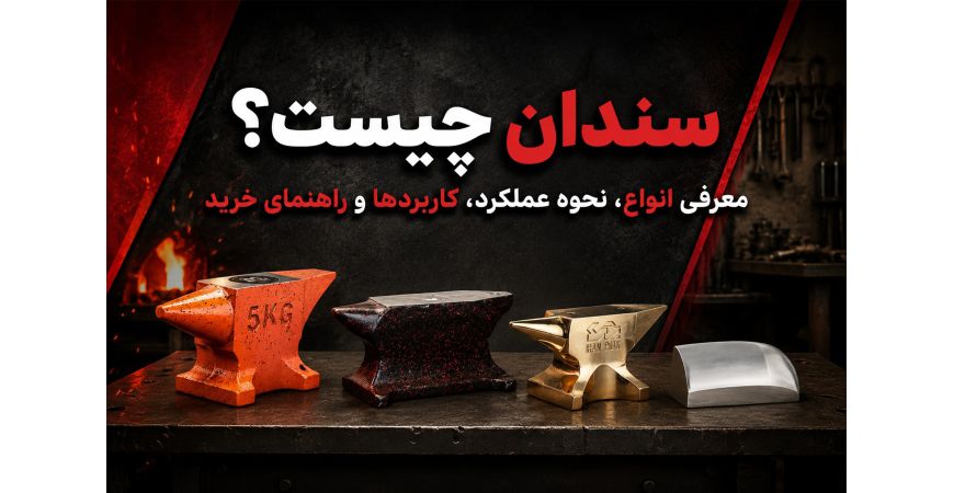 سندان چیست؟ معرفی انواع، نحوه عملکرد، کاربردها و راهنمای خرید