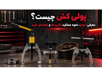پولی کش چیست؟ معرفی انواع، نحوه عملکرد، کاربردها و راهنمای خرید