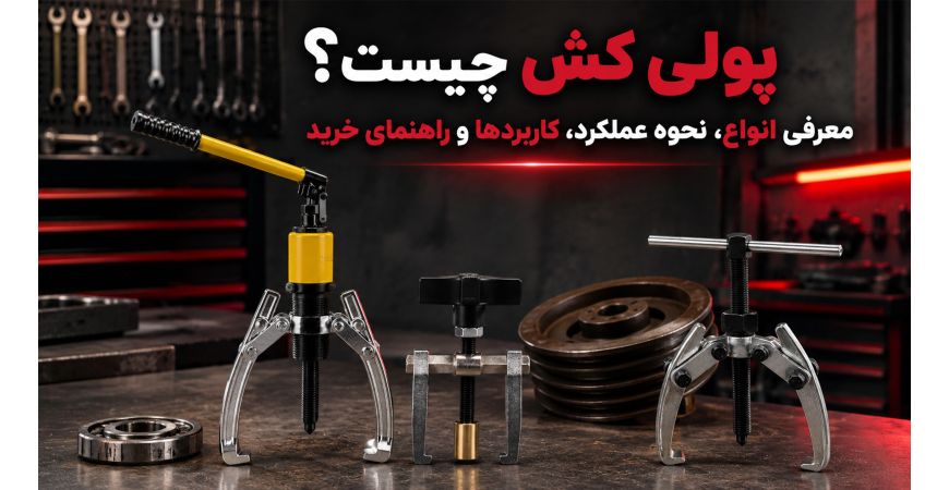 پولی کش چیست؟ معرفی انواع، نحوه عملکرد، کاربردها و راهنمای خرید