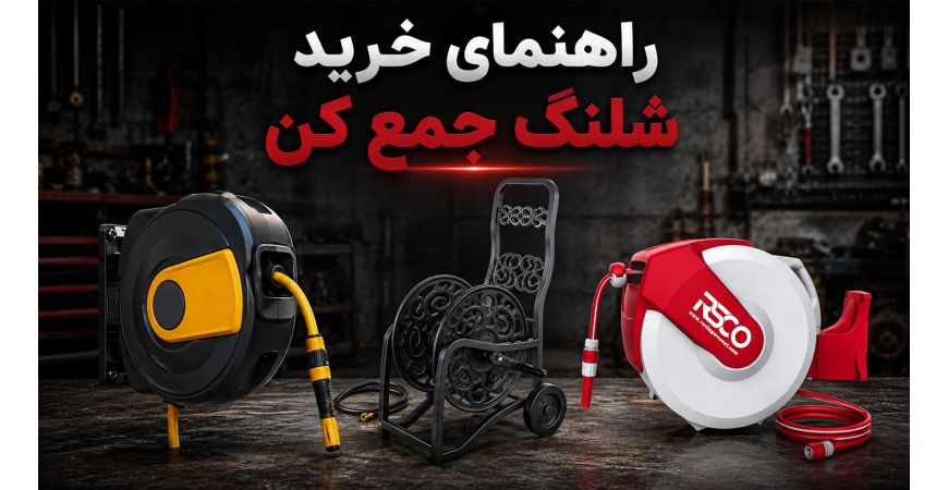 راهنمای خرید شلنگ جمع کن