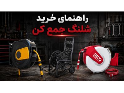 راهنمای خرید شلنگ جمع کن