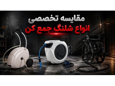 مقایسه تخصصی انواع شلنگ جمع کن