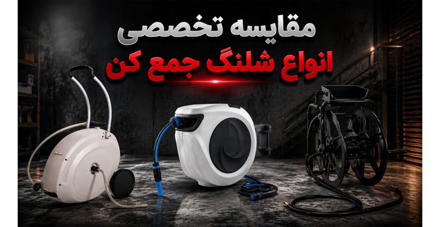 مقایسه تخصصی انواع شلنگ جمع کن