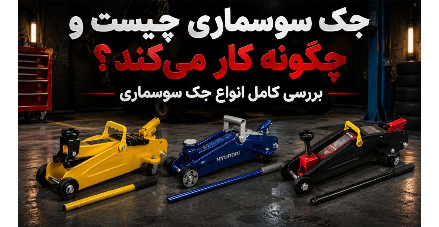 جک سوسماری چیست و چگونه کار می‌کند؟ بررسی کامل انواع جک سوسماری