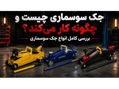 جک سوسماری چیست و چگونه کار می‌کند؟ بررسی کامل انواع جک سوسماری