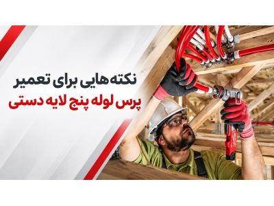 نکته‌هایی برای تعمیر پرس لوله ۵ لایه دستی