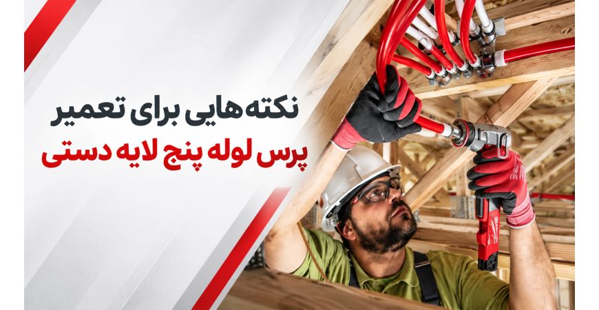 نکته‌هایی برای تعمیر پرس لوله ۵ لایه دستی