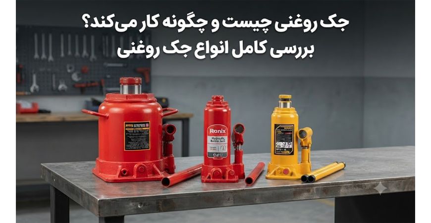 جک روغنی چیست و چگونه کار می‌کند؟ بررسی کامل انواع جک روغنی