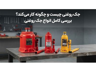 جک روغنی چیست و چگونه کار می‌کند؟ بررسی کامل انواع جک روغنی