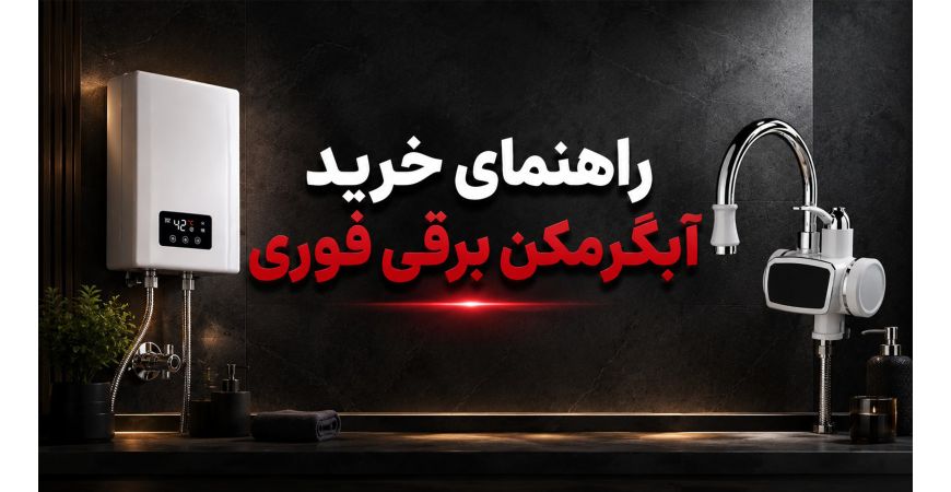 راهنمای خرید آبگرمکن برقی فوری