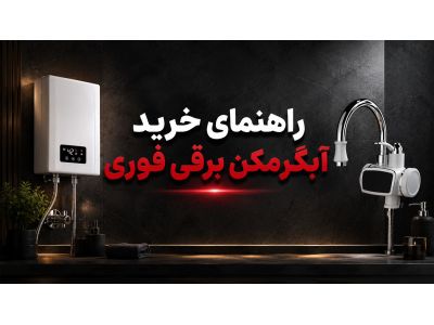 راهنمای خرید آبگرمکن برقی فوری