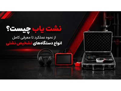 نشت یاب چیست؟ از نحوه عملکرد تا معرفی کامل انواع دستگاه‌های تشخیص نشتی