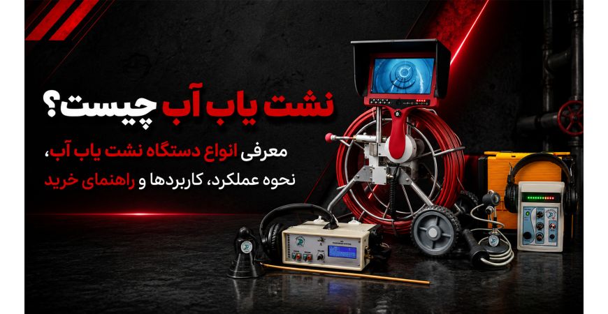 نشت یاب آب چیست؟ معرفی انواع دستگاه نشت یاب آب، نحوه عملکرد، کاربردها و راهنمای خرید
