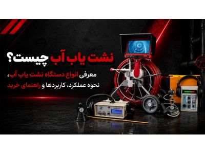 نشت یاب آب چیست؟ معرفی انواع دستگاه نشت یاب آب، نحوه عملکرد، کاربردها و راهنمای خرید