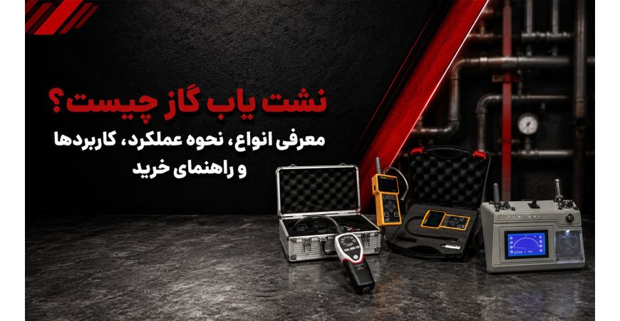 نشت یاب گاز چیست؟ معرفی انواع، نحوه عملکرد، کاربردها و راهنمای خرید