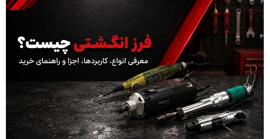 فرز انگشتی چیست؟ معرفی انواع، کاربردها، اجزا و راهنمای خرید