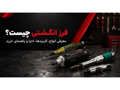 فرز انگشتی چیست؟ معرفی انواع، کاربردها، اجزا و راهنمای خرید