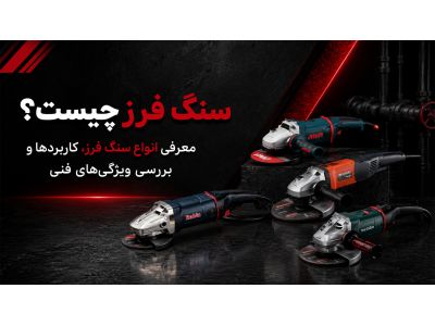 سنگ فرز چیست؟ معرفی انواع سنگ فرز، کاربردها و بررسی ویژگی‌های فنی