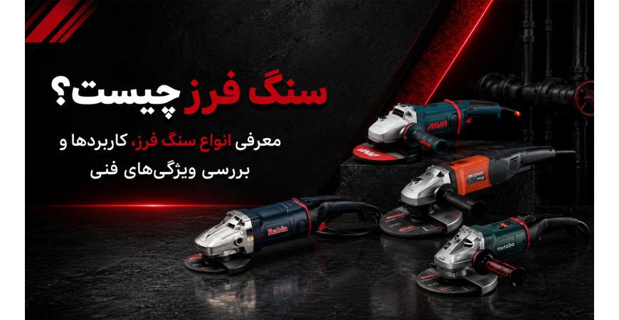 سنگ فرز چیست؟ معرفی انواع سنگ فرز، کاربردها و بررسی ویژگی‌های فنی