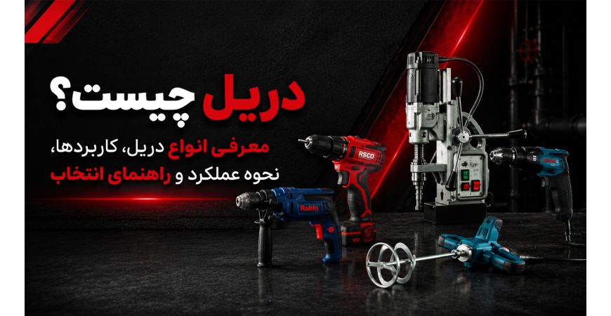 دریل چیست؟ معرفی انواع دریل، کاربردها، نحوه عملکرد و راهنمای انتخاب