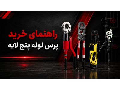 راهنمای خرید پرس لوله پنج لایه