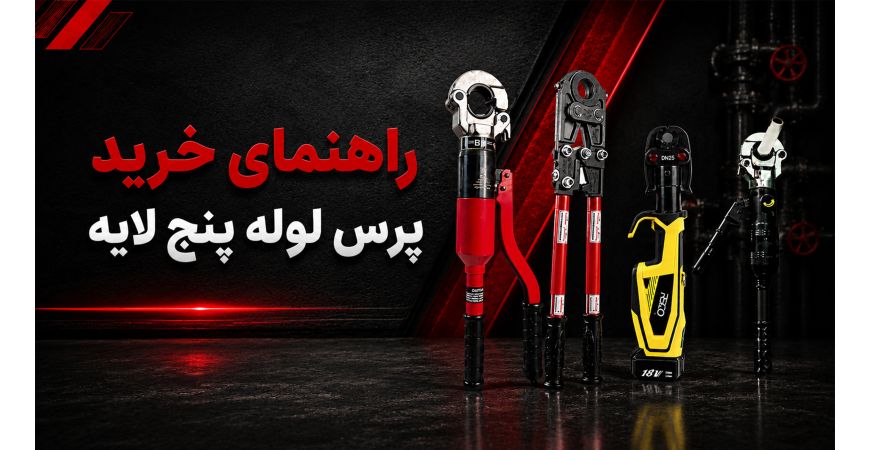 راهنمای خرید پرس لوله پنج لایه