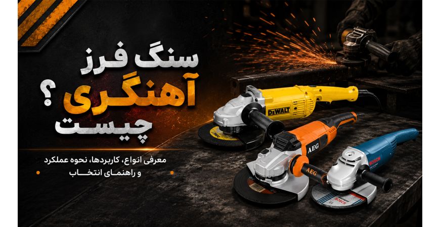 سنگ فرز آهنگری چیست؟ معرفی انواع، کاربردها، نحوه عملکرد و راهنمای انتخاب