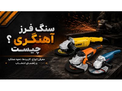 سنگ فرز آهنگری چیست؟ معرفی انواع، کاربردها، نحوه عملکرد و راهنمای انتخاب
