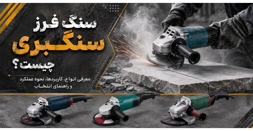 سنگ فرز سنگبری چیست؟ معرفی انواع، کاربردها، نحوه عملکرد و راهنمای انتخاب