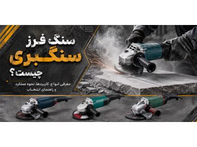 سنگ فرز سنگبری چیست؟ معرفی انواع، کاربردها، نحوه عملکرد و راهنمای انتخاب