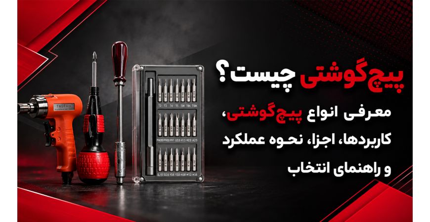 پیچ‌ گوشتی چیست؟ معرفی انواع پیچ‌ گوشتی، کاربردها، اجزا، نحوه عملکرد و راهنمای انتخاب