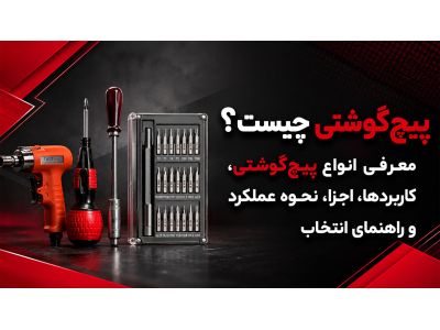 پیچ‌ گوشتی چیست؟ معرفی انواع پیچ‌ گوشتی، کاربردها، اجزا، نحوه عملکرد و راهنمای انتخاب
