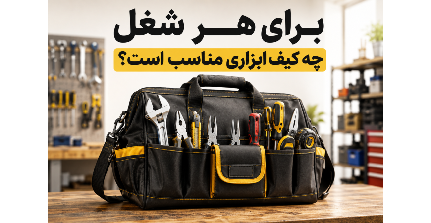 راهنمای خرید کیف ابزار برای برقکار، مکانیک و استفاده خانگی