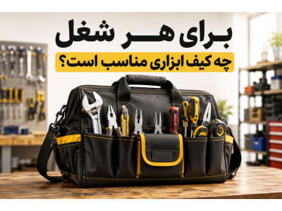 راهنمای خرید کیف ابزار برای برقکار، مکانیک و استفاده خانگی