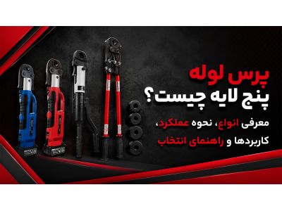پرس لوله پنج لایه چیست؟ معرفی انواع، نحوه عملکرد، کاربردها و راهنمای انتخاب